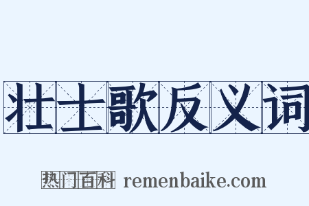 壮士歌反义词是什么意思的图片